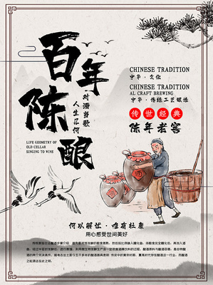 岁月沉香 百年传承——品味百年陈酿，时光封存的酒文化之魂